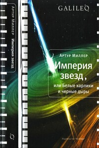 Империя звезд, или Белые карлики и черные дыры - Артур И. Миллер