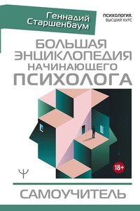 Большая энциклопедия начинающего психолога. Самоучитель - Геннадий Владимирович Старшенбаум