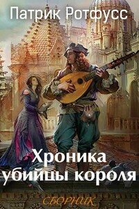 Хроника убийцы короля [3 книги] - Патрик Ротфусс