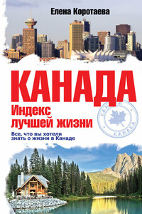 Канада. Индекс лучшей жизни - Елена Олеговна Коротаева