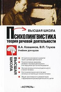 Психолингвистика. Теория речевой деятельности - Вадим Петрович Глухов