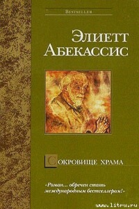 Сокровище храма - Элиетт Абекассис