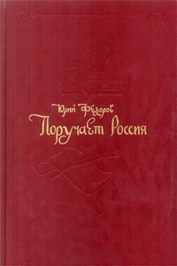 Поручает Россия - Юрий Иванович Федоров