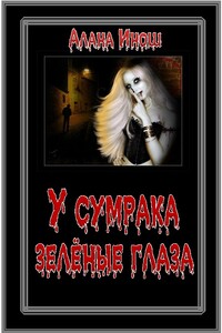 У сумрака зелёные глаза - Алана Инош