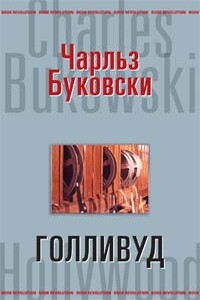 Голливуд - Чарльз Буковски