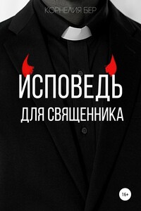 Исповедь для священника - Корнелия Бер