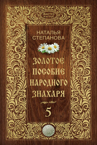 Золотое пособие народного знахаря. Книга 5 - Наталья Ивановна Степанова