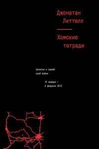 Хомские тетради. Записки о сирийской войне - Джонатан Литтел