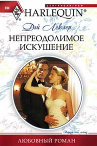 Непреодолимое искушение - Дэй Леклер