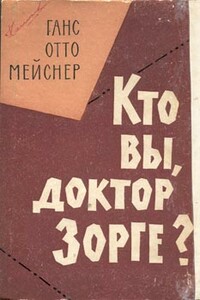 Кто вы, доктор Зорге? - Ганс Отто Мейснер