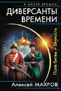 Диверсанты времени. Поле битвы – Вечность - Алексей Михайлович Махров