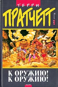 К оружию! К оружию! - Терри Пратчетт