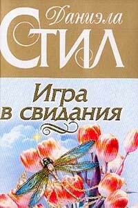 Игра в свидания - Даниэла Стил