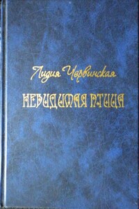 Невидимая птица - Лидия Давыдовна Червинская