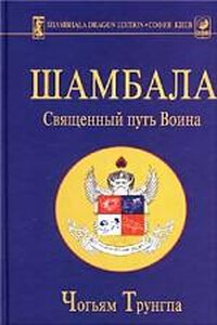 Шамбала: священный путь воина - Чогьям Трунгпа