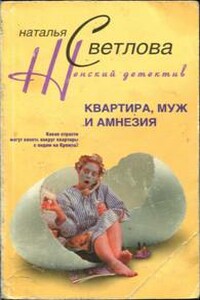 Квартира, муж и амнезия - Наталья Светлова