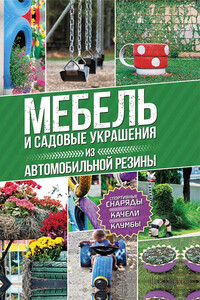 Мебель и садовые украшения из автомобильной резины - Юрий Федорович Подольский