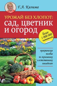 Урожай без хлопот: сад, цветник и огород - Галина Александровна Кизима