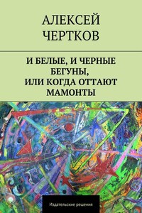 И белые, и черные бегуны, или Когда оттают мамонты - Алексей Сергеевич Чертков