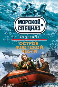 Остров флотской чести - Сергей Иванович Зверев