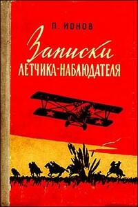 Записки летчика-наблюдателя - Петр Павлович Ионов