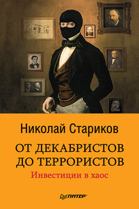 От декабристов до террористов. Инвестиции в хаос - Николай Викторович Стариков