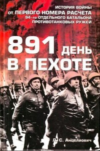 891 день в пехоте - Лев Самсонович Анцелиович