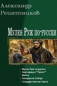 Мулен Руж по-русски. Пенталогия - Александр Валерьевич Решетников