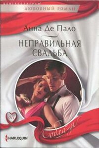 Неправильная свадьба - Анна Де Пало