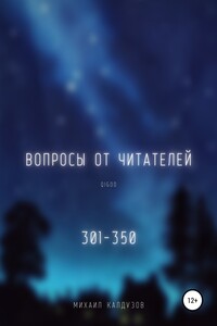 Вопросы от читателей. 300-351. Qigod - Михаил Константинович Калдузов