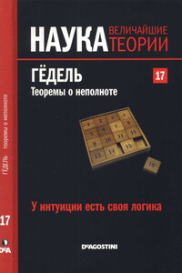 У интуиции есть своя логика. Гёдель. Теоремы о неполноте - Густаво Пиньейро