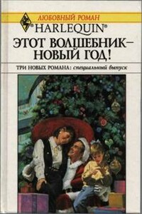 Этот волшебник – Новый год! - Мэри Лайонс