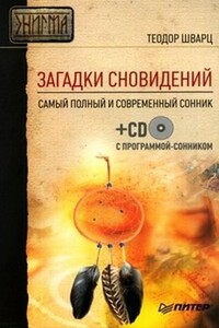 Загадки сновидений - Теодор Шварц