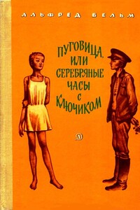 Пуговица, или Серебряные часы с ключиком - Альфред Вельм