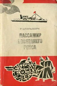 Пассажир последнего рейса - Роберт Александрович Штильмарк