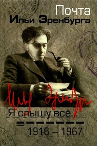 Я слышу все… Почта Ильи Эренбурга, 1916–1967 - Коллектив Авторов