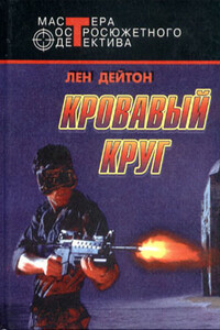 Кровавый круг - Лен Дейтон