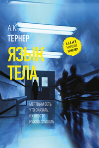 Язык тела - А К Тернер