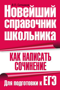 Как написать сочинение. Для подготовки к ЕГЭ - Виталий Павлович Ситников