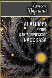 Анатомия научно-фантастического рассказа - Константин Григорьевич Фрумкин