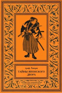 Тайны японского двора - Ипполит Павлович Рапгоф