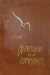 Фонтаны на горизонте - Анатолий Алексеевич Вахов