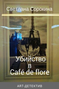 Убийство в Café de flore - Светлана Федоровна Сорокина