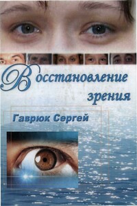 Восстановление зрения - Сергей Николаевич Гаврюк