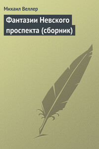 Фантазии Невского проспекта - Михаил Иосифович Веллер