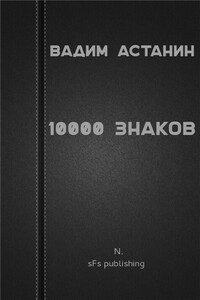 10000 знаков - Вадим Астанин