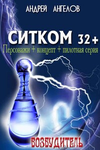 Возбудитель. Ситком 32+ - Андрей Петрович Ангелов