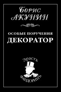 Особые поручения: Декоратор - Борис Акунин