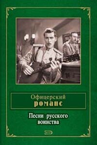 Офицерский романс. Песни русского воинства - Антология