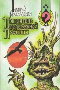 Повелитель Безбрежной Пустыни - Дмитрий Юрьевич Браславский